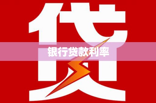 天水银行贷款利率