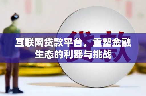 天水互联网贷款平台，重塑金融生态的利器与挑战