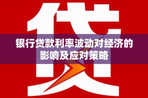 天水银行贷款利率波动对经济的影响及应对策略