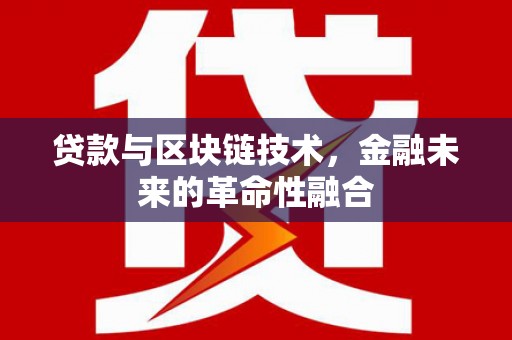 天水贷款与区块链技术，金融未来的革命性融合