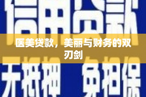 天水医美贷款，美丽与财务的双刃剑