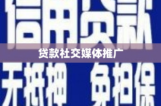 天水贷款社交媒体推广