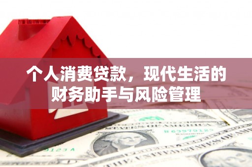 天水个人消费贷款，现代生活的财务助手与风险管理