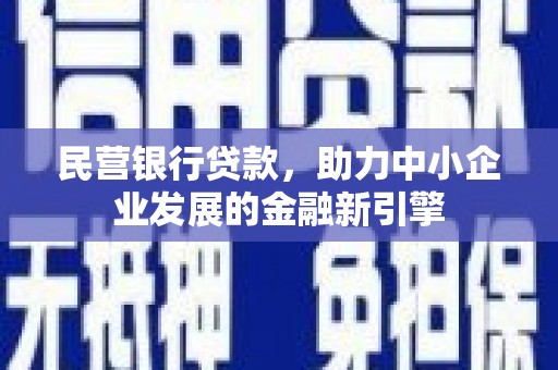 天水民营银行贷款，助力中小企业发展的金融新引擎