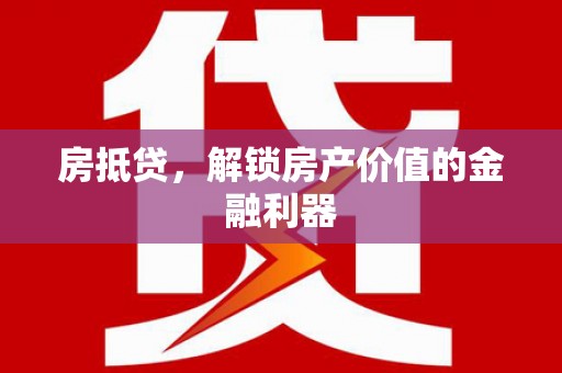 天水房抵贷，解锁房产价值的金融利器