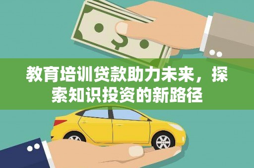 天水教育培训贷款助力未来，探索知识投资的新路径