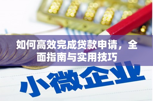 天水如何高效完成贷款申请，全面指南与实用技巧