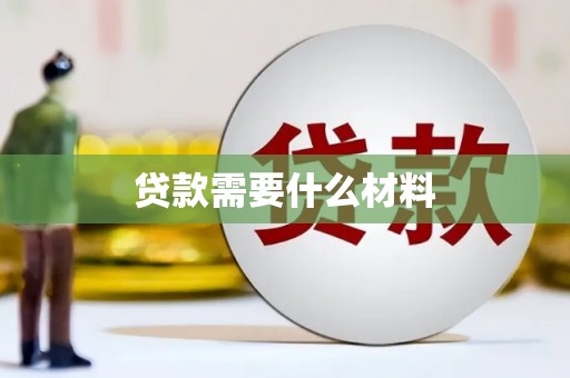 天水贷款需要什么材料
