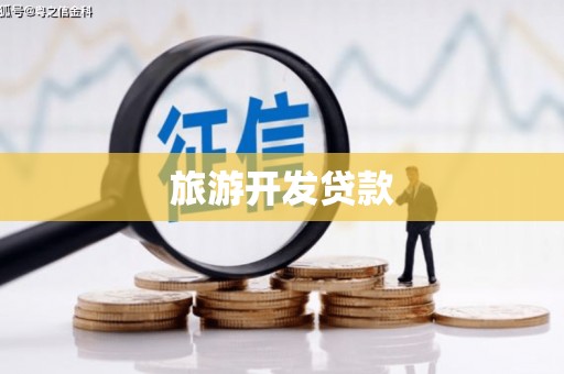 天水旅游开发贷款