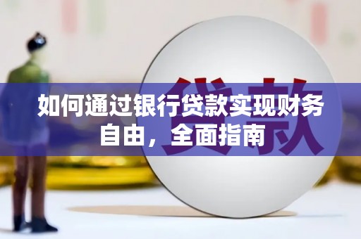 天水如何通过银行贷款实现财务自由，全面指南