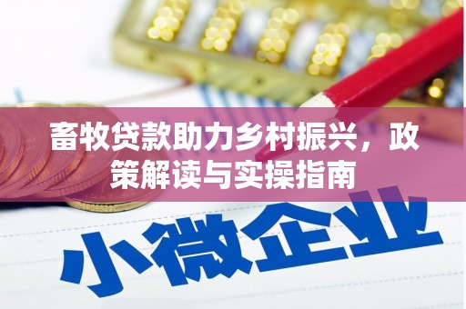 天水畜牧贷款助力乡村振兴，政策解读与实操指南