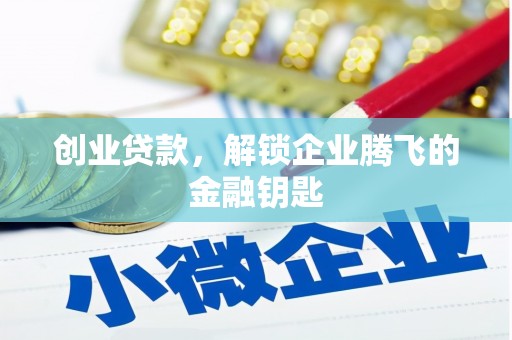 天水创业贷款，解锁企业腾飞的金融钥匙