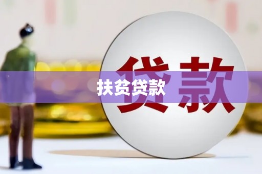 天水扶贫贷款