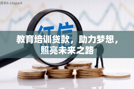 天水教育培训贷款，助力梦想，照亮未来之路