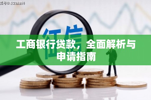 天水工商银行贷款，全面解析与申请指南
