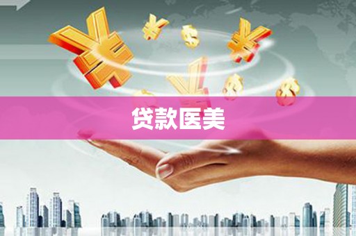 天水贷款医美