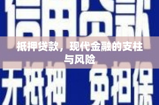 天水抵押贷款，现代金融的支柱与风险