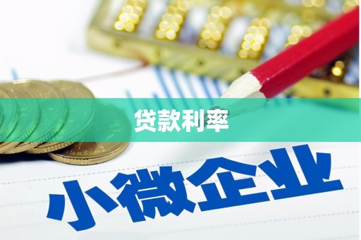 天水贷款利率