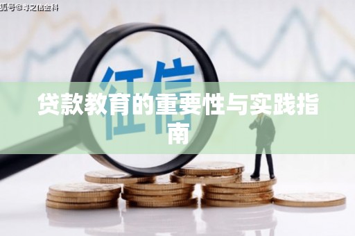 天水贷款教育的重要性与实践指南