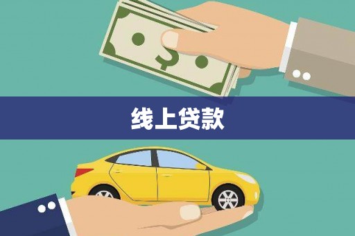 天水线上贷款