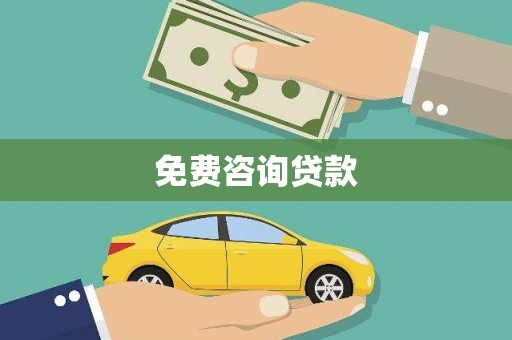 天水免费咨询贷款