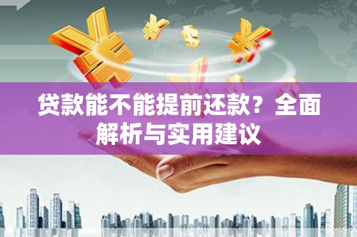 天水贷款能不能提前还款？全面解析与实用建议