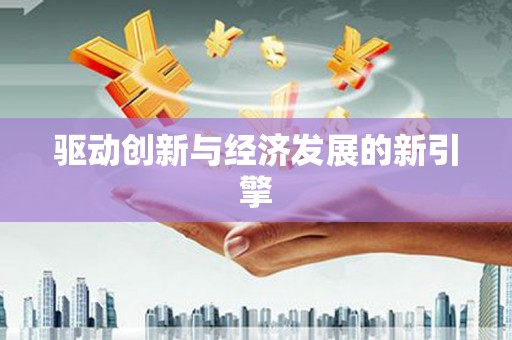 天水驱动创新与经济发展的新引擎