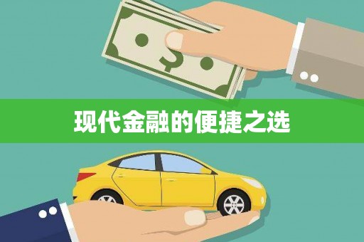 天水现代金融的便捷之选