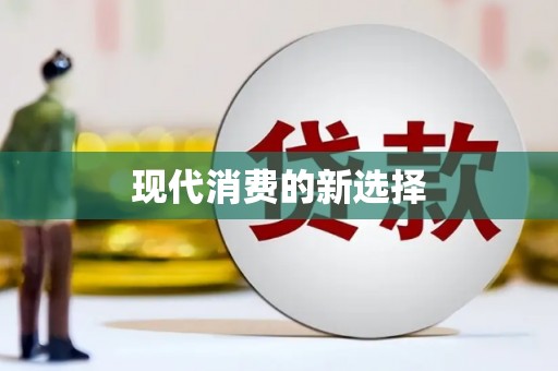 天水现代消费的新选择