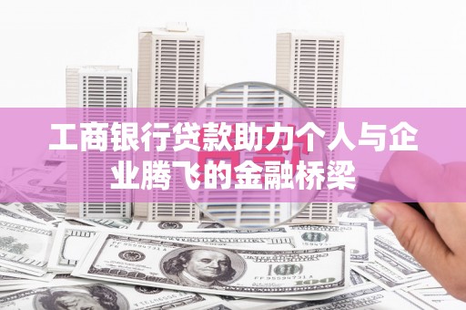 天水工商银行贷款助力个人与企业腾飞的金融桥梁