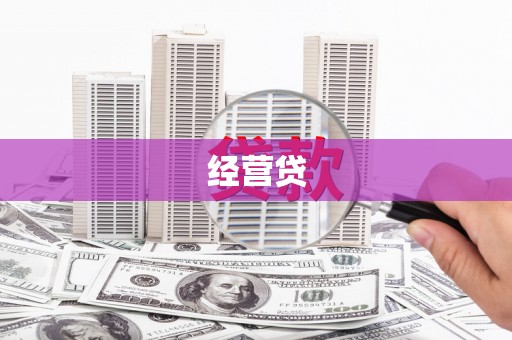 天水经营贷