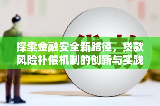天水探索金融安全新路径，贷款风险补偿机制的创新与实践