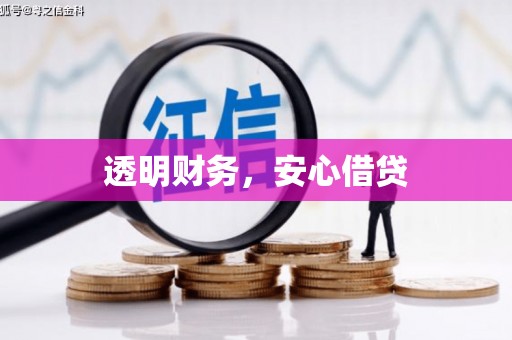 天水透明财务，安心借贷