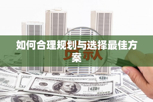 天水如何合理规划与选择最佳方案