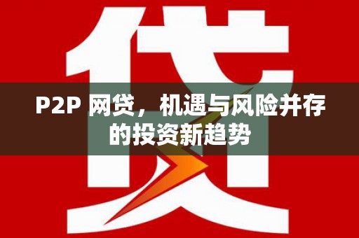 天水P2P 网贷，机遇与风险并存的投资新趋势