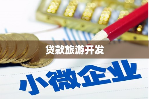 天水贷款旅游开发