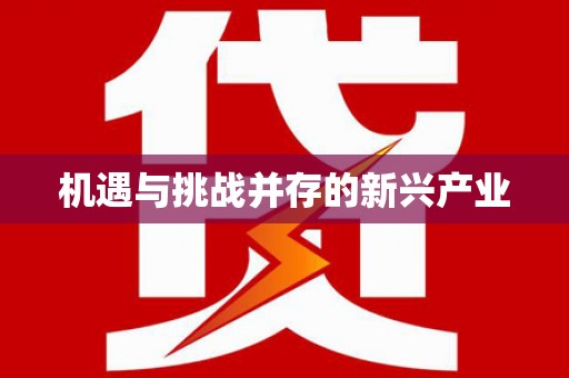 天水机遇与挑战并存的新兴产业