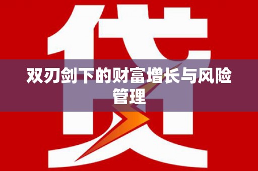 天水双刃剑下的财富增长与风险管理