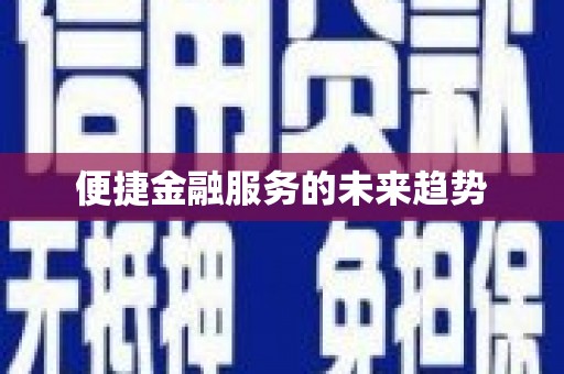 天水便捷金融服务的未来趋势