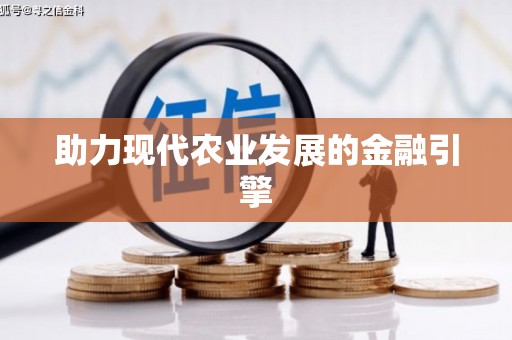 天水助力现代农业发展的金融引擎