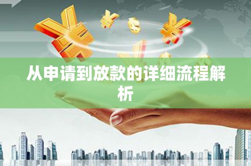 天水从申请到放款的详细流程解析