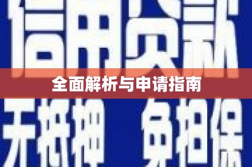 天水全面解析与申请指南