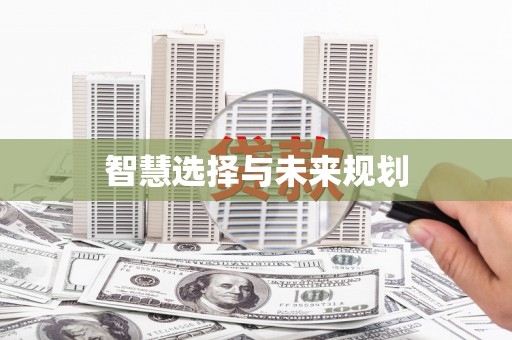 天水智慧选择与未来规划