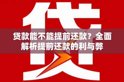 天水贷款能不能提前还款？全面解析提前还款的利与弊