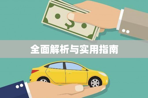 天水全面解析与实用指南