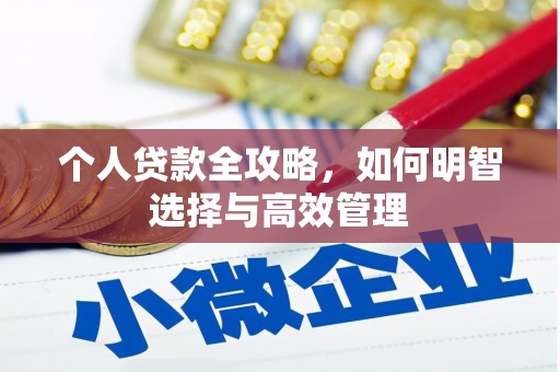 天水个人贷款全攻略，如何明智选择与高效管理