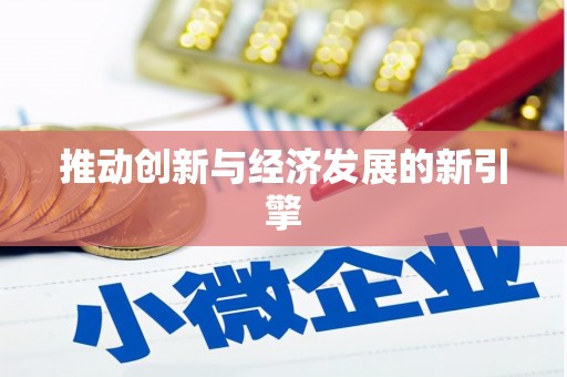 天水推动创新与经济发展的新引擎