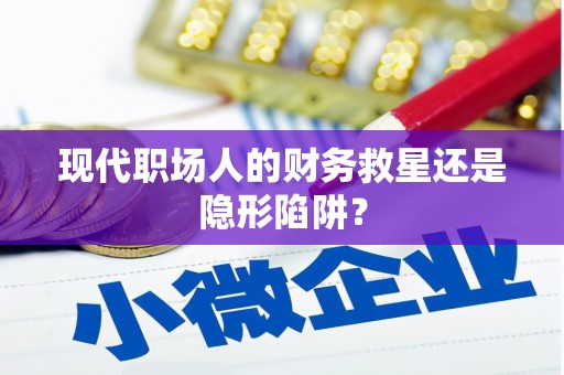天水现代职场人的财务救星还是隐形陷阱？