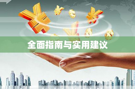 天水全面指南与实用建议