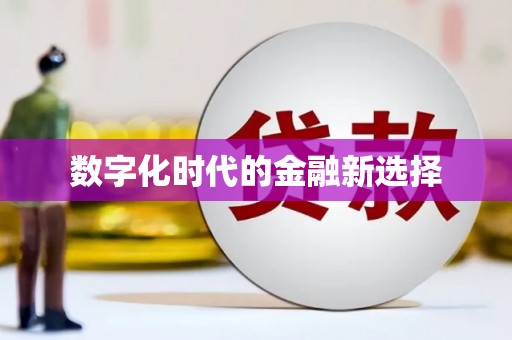 天水数字化时代的金融新选择
